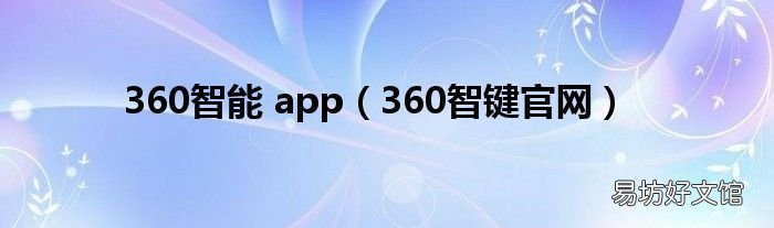 360智键官网 360智能 app
