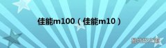 佳能m10 佳能m100