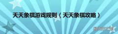 天天象棋攻略 天天象棋游戏规则