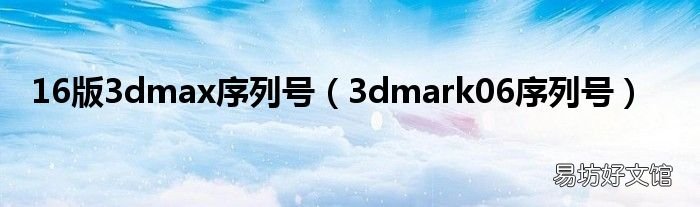 3dmark06序列号 16版3dmax序列号
