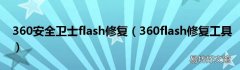 360flash修复工具 360安全卫士flash修复