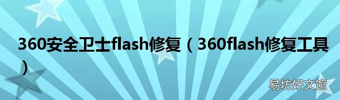 360flash修复工具 360安全卫士flash修复