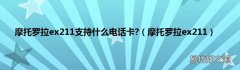 摩托罗拉ex211 摩托罗拉ex211支持什么电话卡?