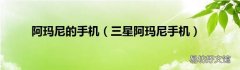 三星阿玛尼手机 阿玛尼的手机