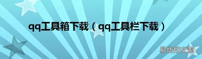 qq工具栏下载 qq工具箱下载