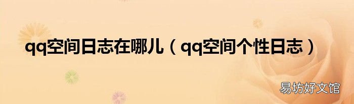 qq空间个性日志 qq空间日志在哪儿