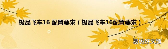 极品飞车16配置要求 极品飞车16 配置要求