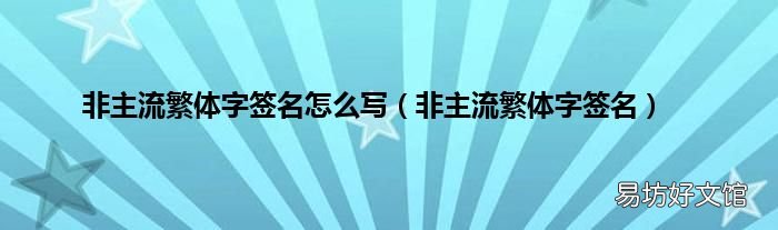 非主流繁体字签名 非主流繁体字签名怎么写