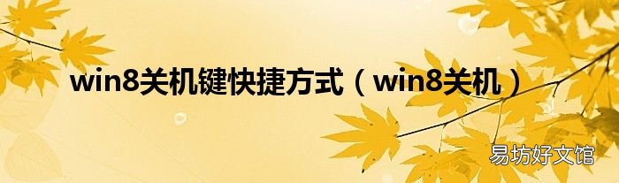 win8关机 win8关机键快捷方式