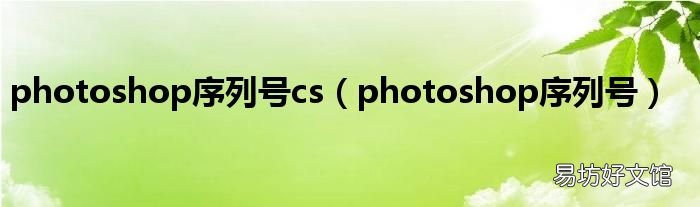 photoshop序列号 photoshop序列号cs