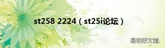 st25i论坛 st258 2224