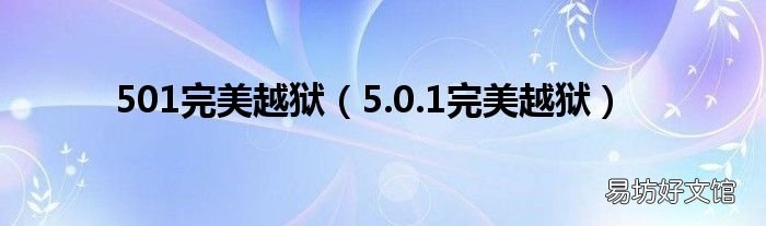 5.0.1完美越狱 501完美越狱