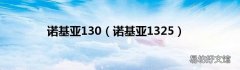 诺基亚1325 诺基亚130