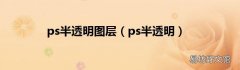 ps半透明 ps半透明图层