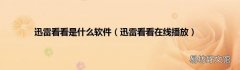 迅雷看看在线播放 迅雷看看是什么软件