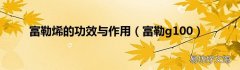 富勒g100 富勒烯的功效与作用