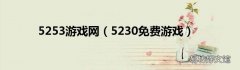 5230免费游戏 5253游戏网