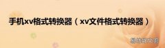 xv文件格式转换器 手机xv格式转换器