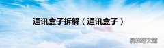 通讯盒子 通讯盒子拆解