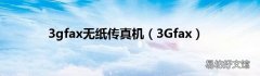 3Gfax 3gfax无纸传真机