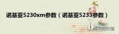 诺基亚5233参数 诺基亚5230xm参数