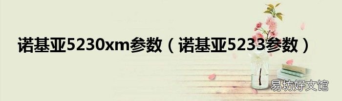 诺基亚5233参数 诺基亚5230xm参数