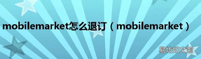 mobilemarket mobilemarket怎么退订