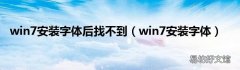 win7安装字体 win7安装字体后找不到