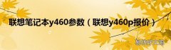 联想y460p报价 联想笔记本y460参数