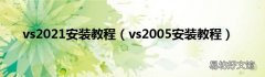 vs2005安装教程 vs2021安装教程