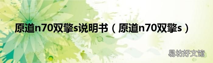 原道n70双擎s 原道n70双擎s说明书
