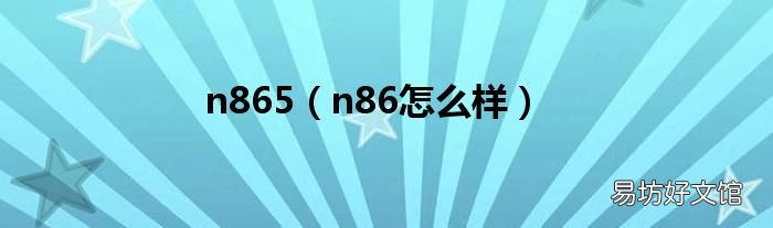 n86怎么样 n865