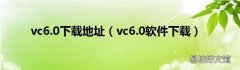vc6.0软件下载 vc6.0下载地址