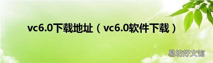vc6.0软件下载 vc6.0下载地址