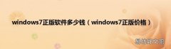 windows7正版价格 windows7正版软件多少钱