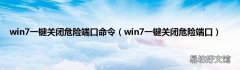 win7一键关闭危险端口 win7一键关闭危险端口命令