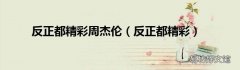 反正都精彩 反正都精彩周杰伦