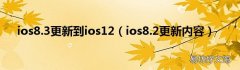 ios8.2更新内容 ios8.3更新到ios12