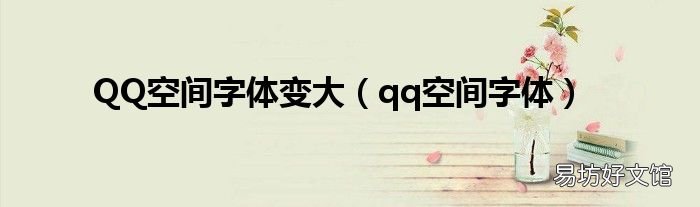qq空间字体 QQ空间字体变大