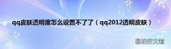 qq2012透明皮肤 qq皮肤透明度怎么设置不了了