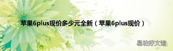 苹果6plus现价 苹果6plus现价多少元全新