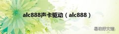 alc888 alc888声卡驱动