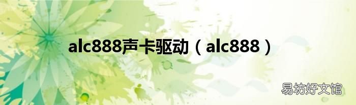 alc888 alc888声卡驱动
