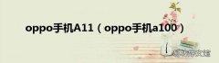 oppo手机a100 oppo手机A11