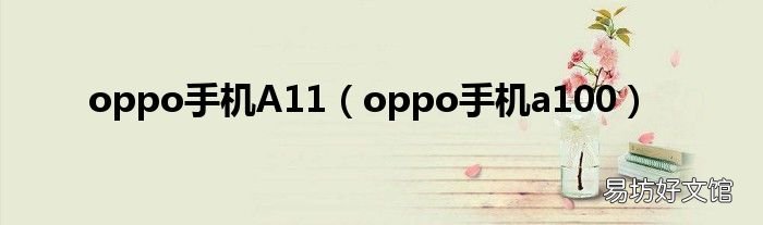 oppo手机a100 oppo手机A11