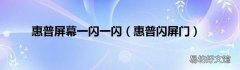 惠普闪屏门 惠普屏幕一闪一闪