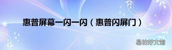惠普闪屏门 惠普屏幕一闪一闪