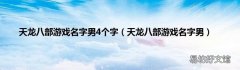 天龙八部游戏名字男 天龙八部游戏名字男4个字