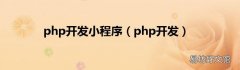 php开发 php开发小程序