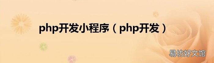 php开发 php开发小程序